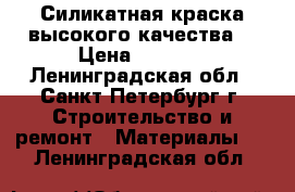 Силикатная краска высокого качества. › Цена ­ 1 500 - Ленинградская обл., Санкт-Петербург г. Строительство и ремонт » Материалы   . Ленинградская обл.